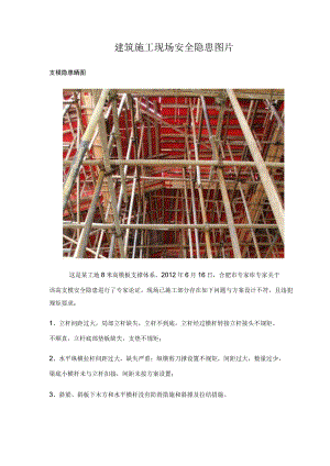 建筑施工现场安全隐患图片.docx