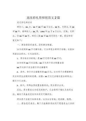 返还彩礼答辩状范文2篇.docx