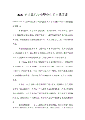 2023年计算机专业毕业生的自我鉴定.docx