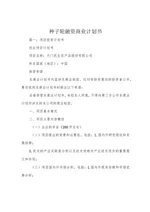 种子轮融资商业计划书.docx