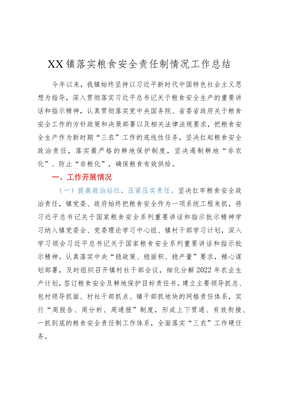 XX镇落实粮食安全责任制情况工作总结.docx_第1页