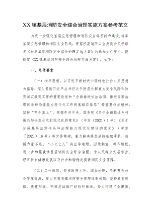 XX镇基层消防安全综合治理实施方案参考范文.docx