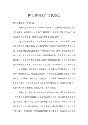 护士聘期工作自我鉴定.docx