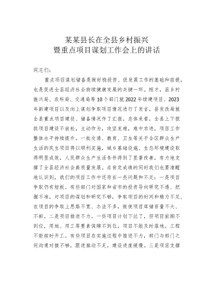 某某县长在全县乡村振兴暨重点项目谋划工作会上的讲话.docx