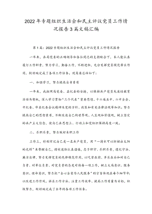 2022年专题组织生活会和民主评议党员工作情况报告3篇文稿汇编.docx