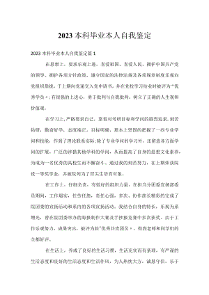 2023本科毕业本人自我鉴定.docx