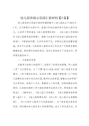 幼儿园省级示范园汇报材料【3篇】.docx