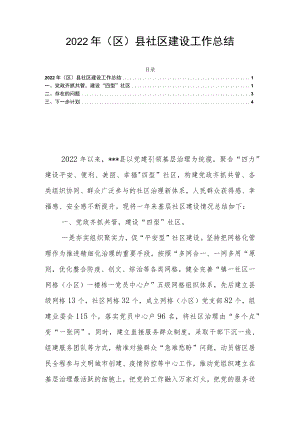2022年（区）县社区建设工作总结.docx