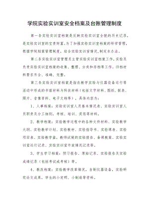 学院实验实训室安全档案及台账管理制度.docx