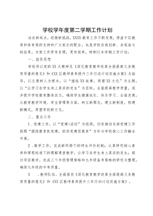 学校学年度第二学期工作计划.docx