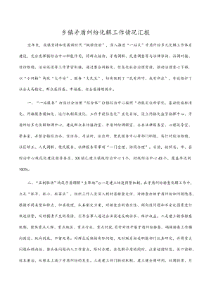 乡镇矛盾纠纷化解工作情况汇报.docx