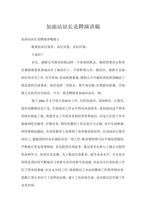 加油站站长竞聘演讲稿.docx