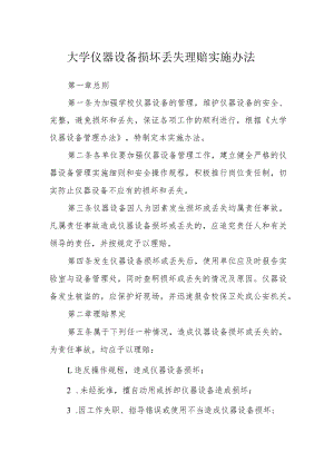 大学仪器设备损坏丢失赔偿实施办法.docx