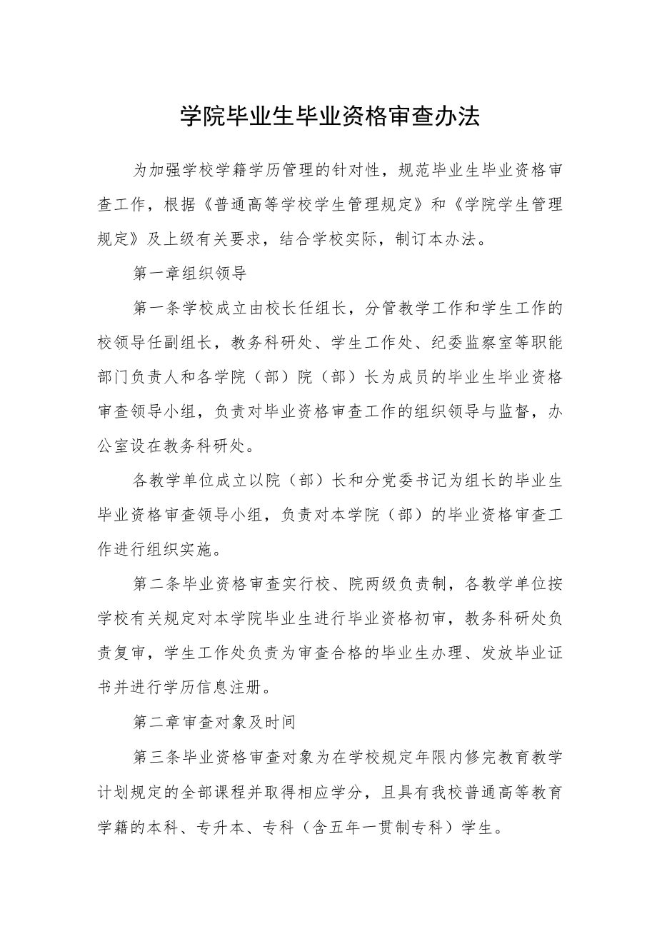 学院毕业生毕业资格审查办法.docx_第1页