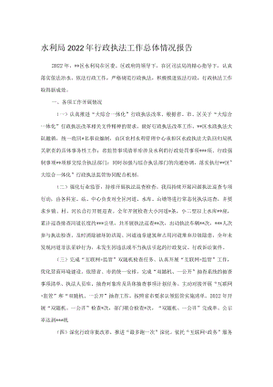 水利局2022年行政执法工作总体情况报告.docx