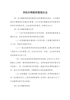 学院外聘教师管理办法.docx