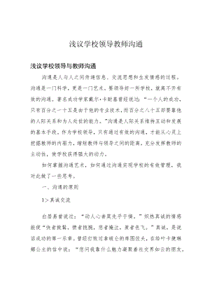 浅议学校领导教师沟通.docx