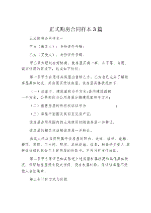 正式购房合同样本3篇.docx