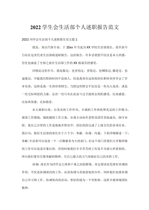 2022学生会生活部个人述职报告范文.docx