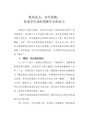 教育论文：有序思维：促进学生高阶思维生长的良方.docx