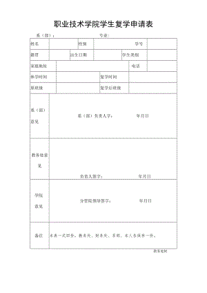 职业技术学院学生复学申请表.docx