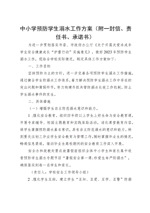 中小学预防学生溺水工作方案（附一封信、责任书、承诺书）.docx