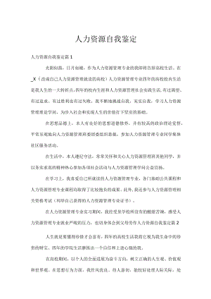 人力资源自我鉴定.docx