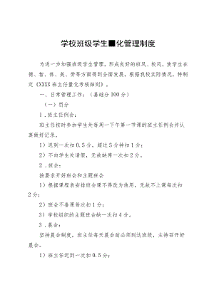 学校班级学生量化管理制度.docx