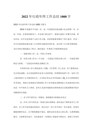 2022年行政年终工作总结1000字.docx