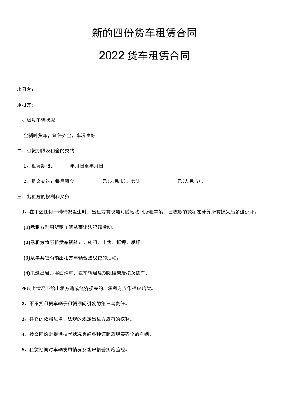 新的四份货车租赁合同.docx_第1页