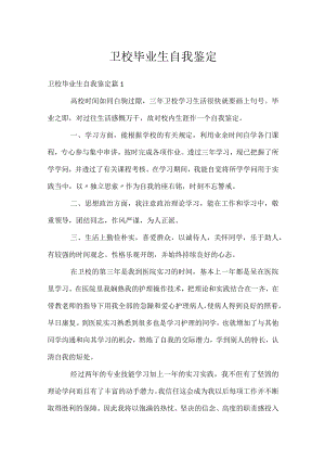 卫校毕业生自我鉴定.docx