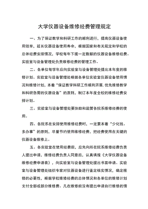 大学仪器设备维修经费管理规定.docx