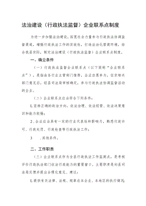 法治建设（行政执法监督）企业联系点制度.docx