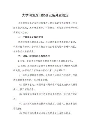 大学闲置废旧仪器设备处置规定.docx