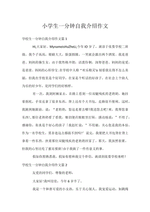 小学生一分钟自我介绍作文.docx