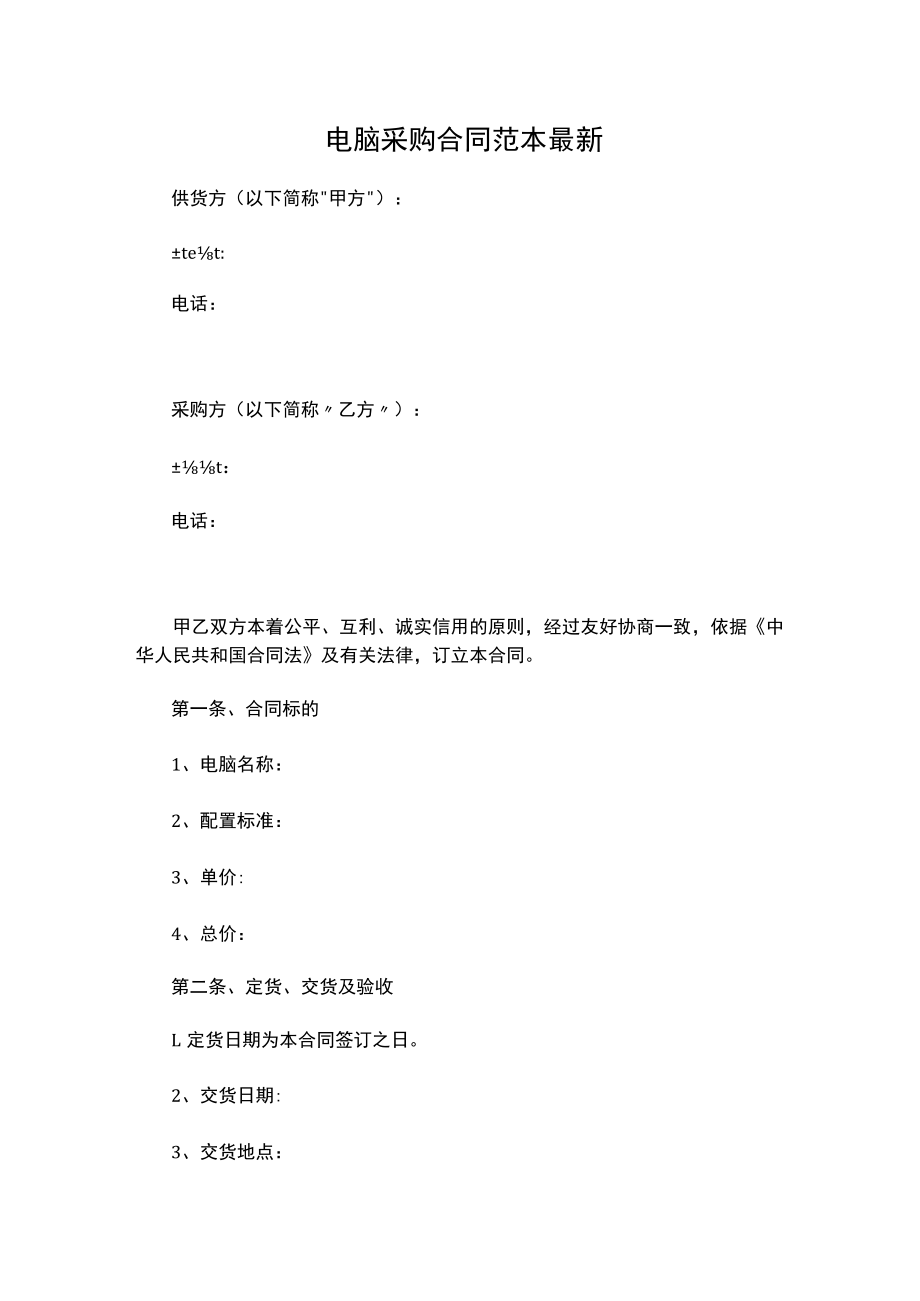 两份电脑采购合同范本最新.docx_第1页