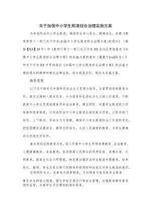 关于加强中小学生欺凌综合治理实施方案.docx