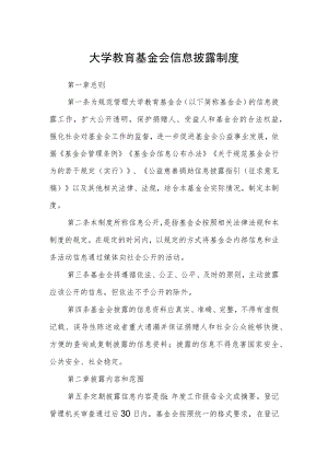 大学教育基金会信息披露制度.docx