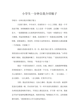 小学生一分钟自我介绍稿子.docx