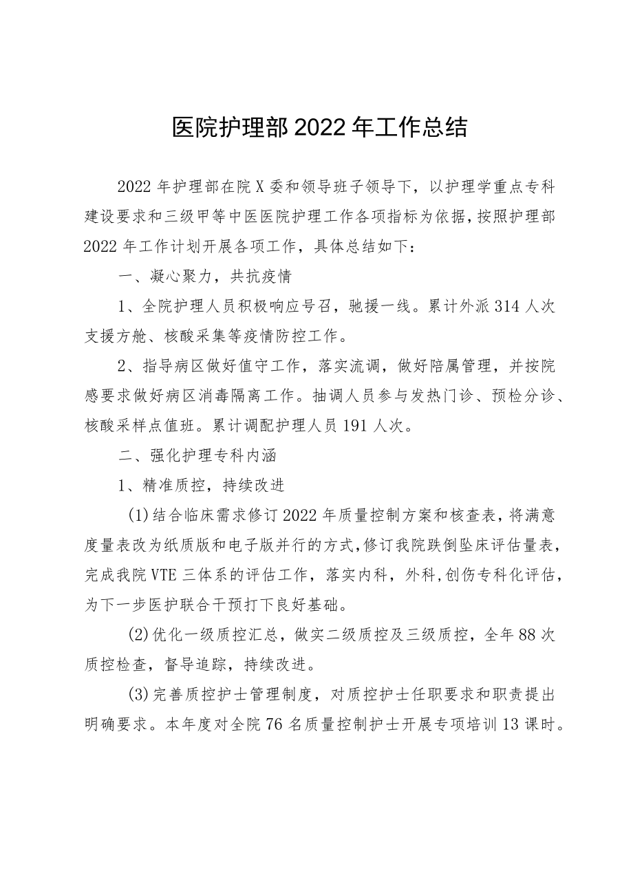 医院护理部2022年工作总结.docx_第1页
