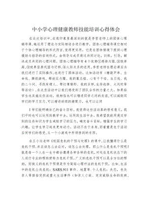 中小学心理健康教师技能培训心得体会.docx