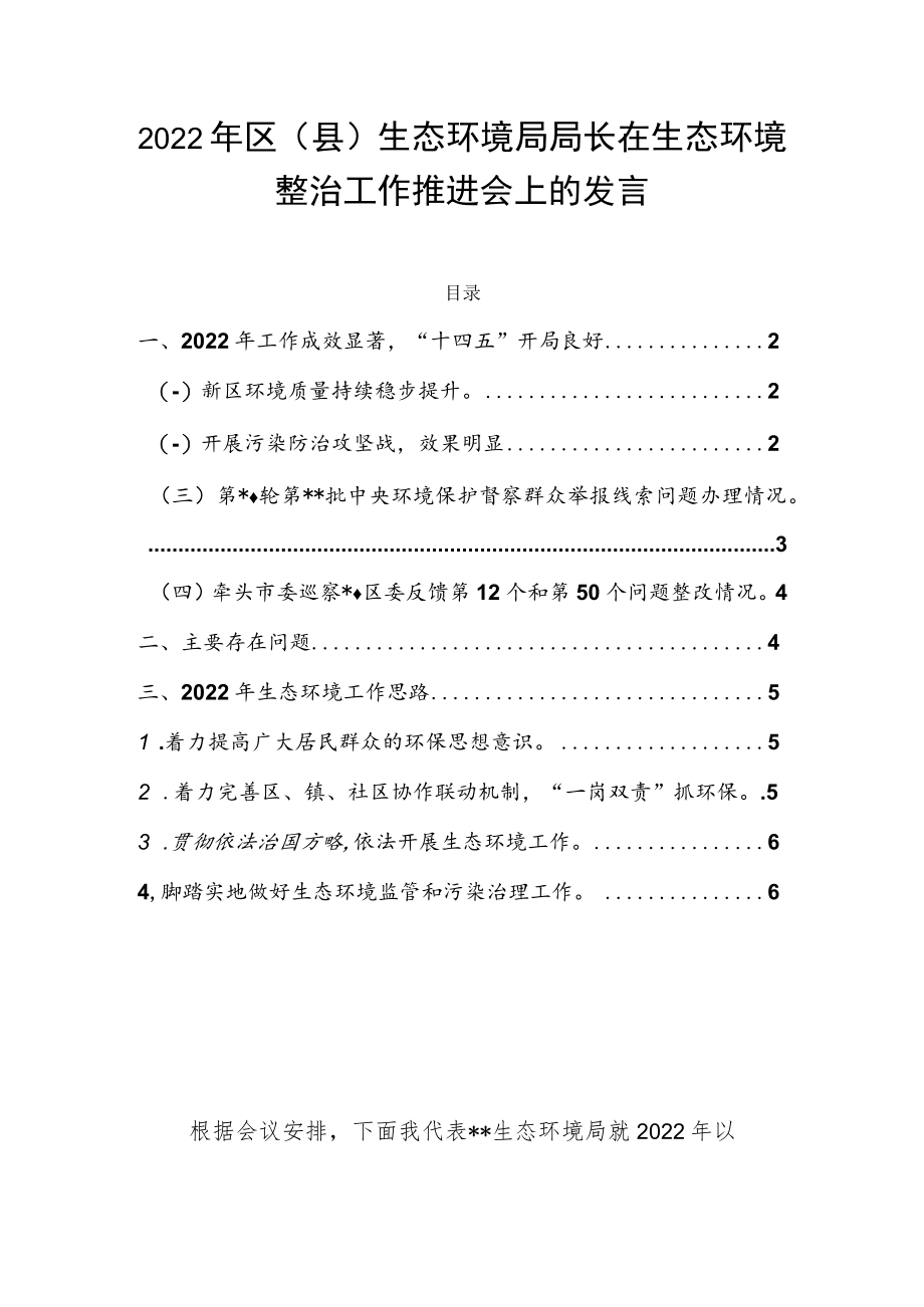 2022年区（县）生态环境局局长在生态环境整治工作推进会上的发言.docx_第1页