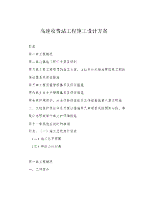 高速收费站工程施工设计方案.docx