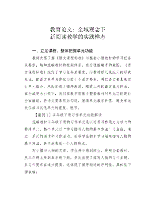 教育论文：全域观念下新阅读教学的实践样态.docx