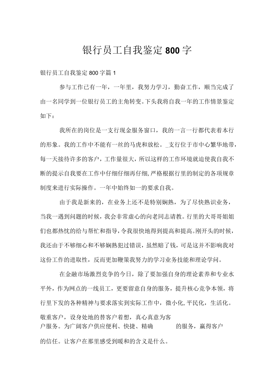 银行员工自我鉴定800字.docx_第1页