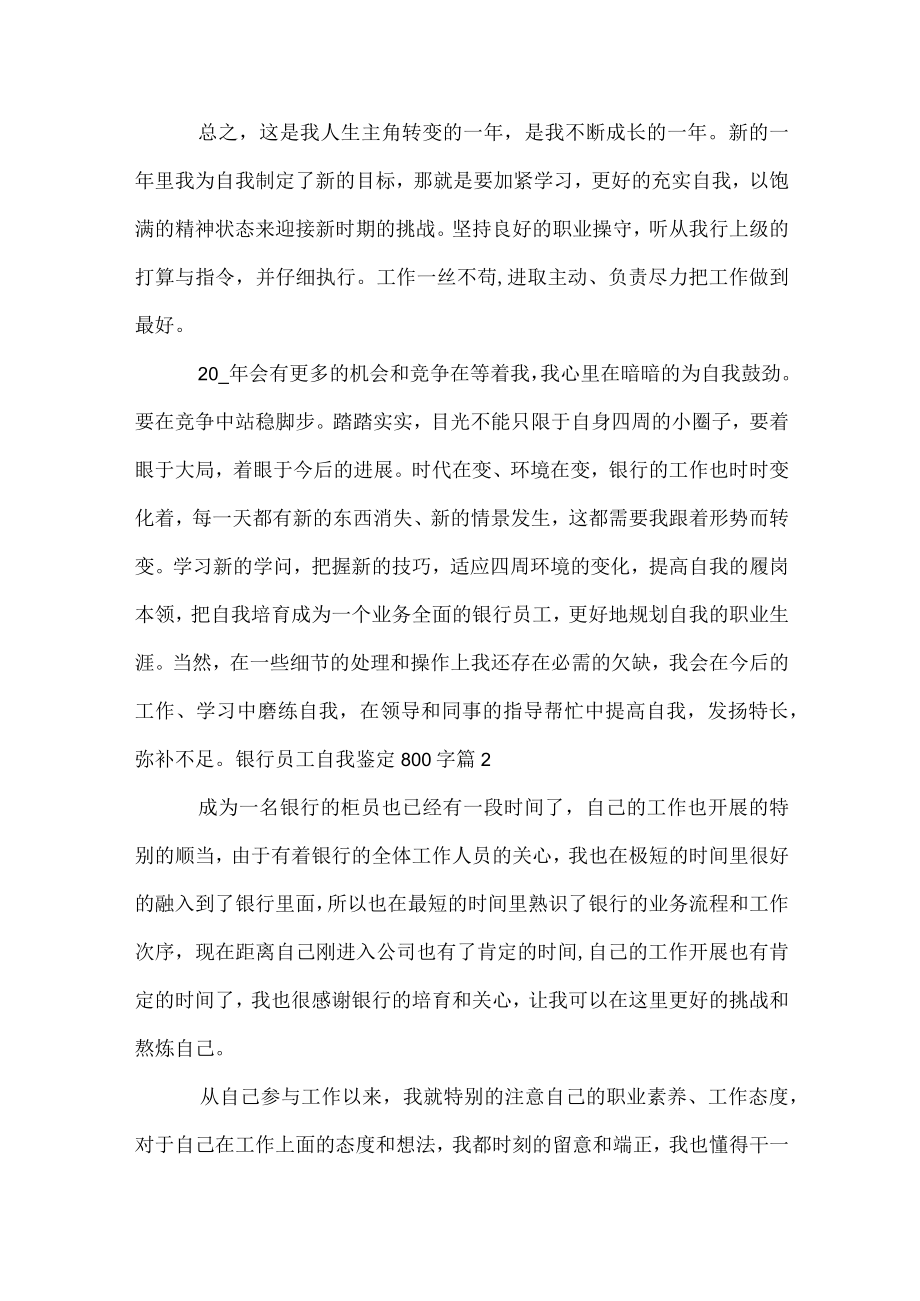 银行员工自我鉴定800字.docx_第2页