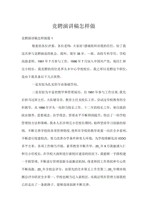 竞聘演讲稿怎样做.docx