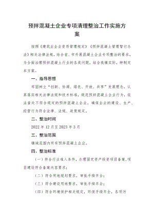预拌混凝土企业专项清理整治工作实施方案.docx