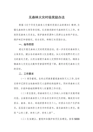无森林火灾村级奖励办法.docx