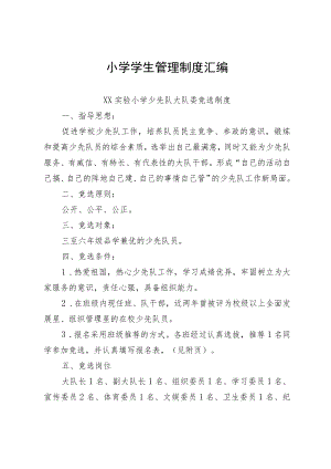 小学学生管理制度汇编.docx